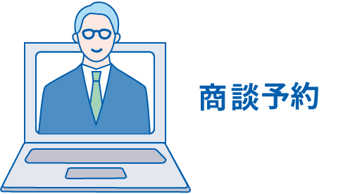 商談予約